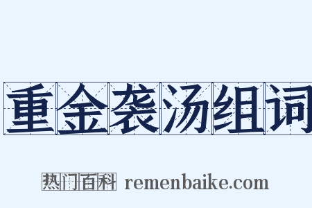 重金袭汤组词是什么意思的图片